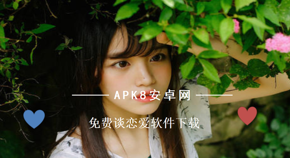 免费谈恋爱软件下载