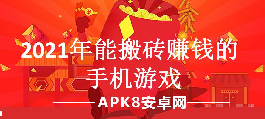 2021年能搬砖赚钱的手机游戏