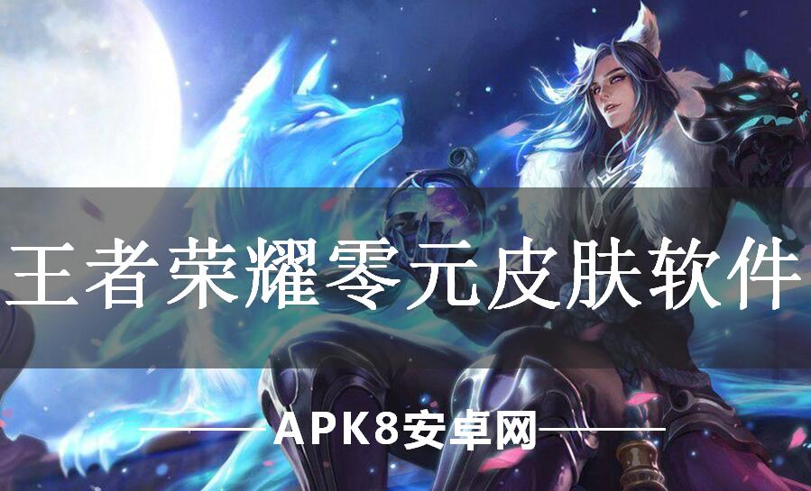 王者荣耀零元皮肤软件