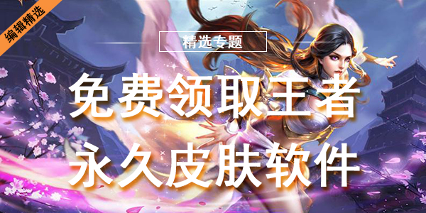 免费领取王者永久皮肤软件