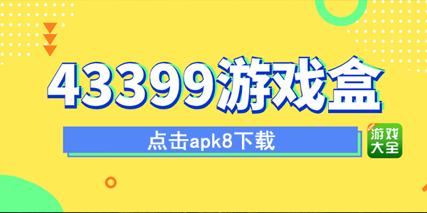 4933游戏盒免费下载