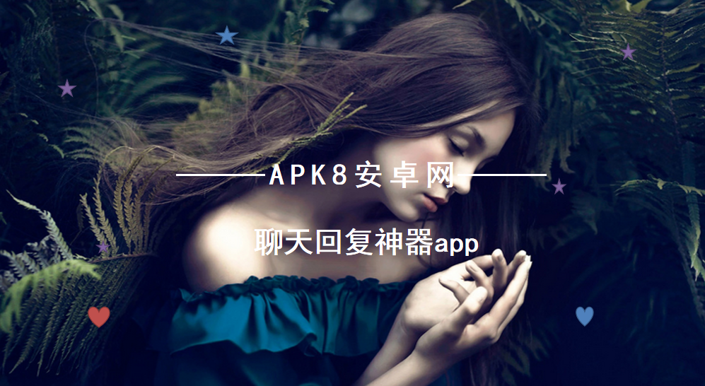 聊天回复神器app