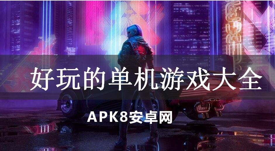 好玩的单机游戏大全