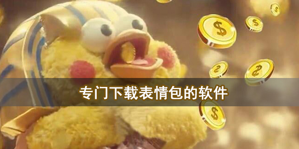 专门下载表情包的软件