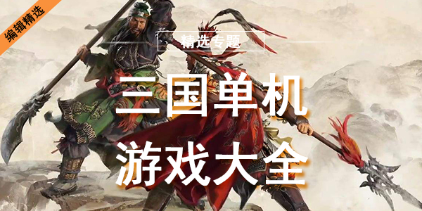三国单机游戏大全