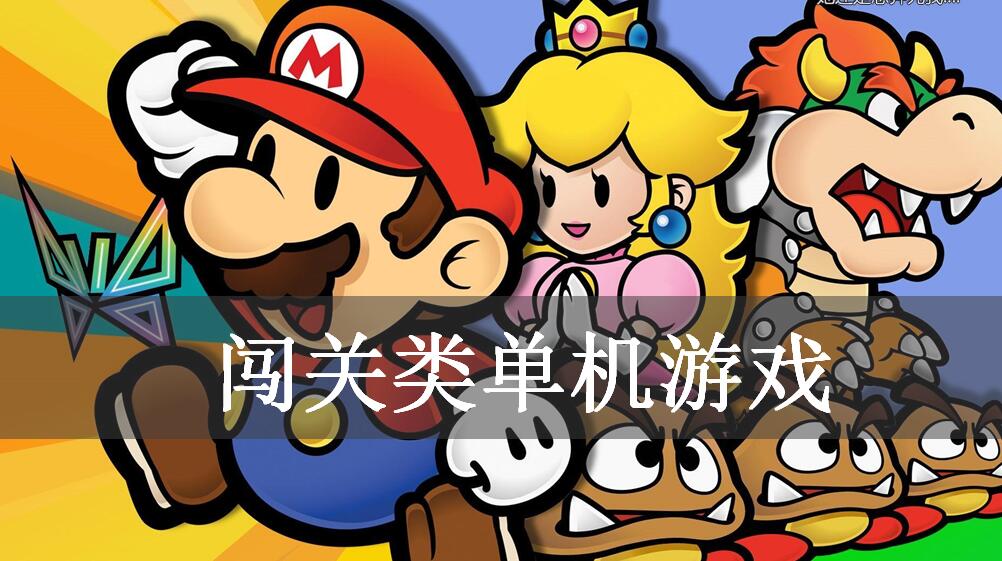 闯关类单机游戏