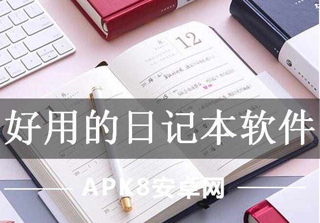 好用的日记本软件