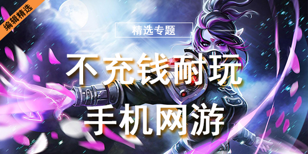 不充钱耐玩手机网游
