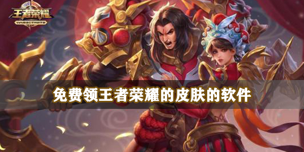 免费领王者荣耀的皮肤的软件