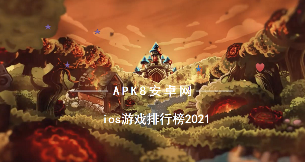 最热门的ios游戏