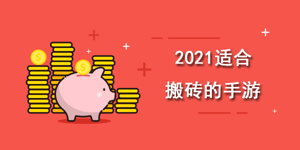 2021适合搬砖的手游