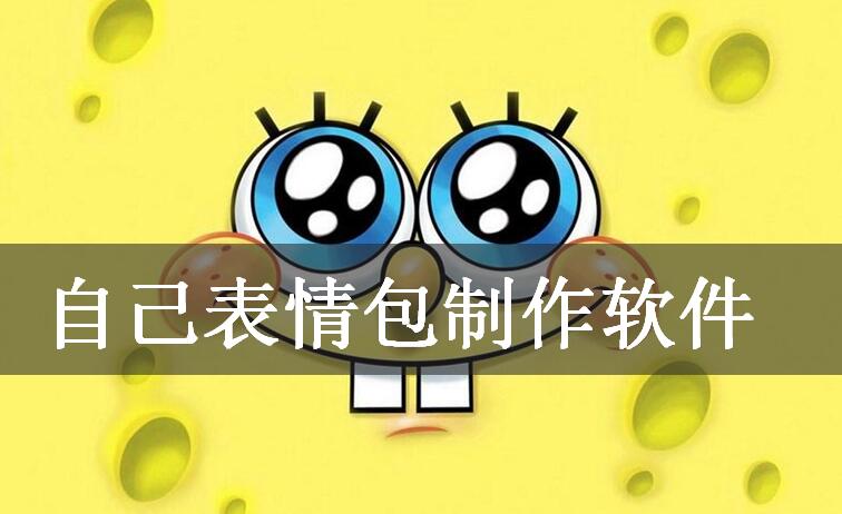 自己表情包制作软件
