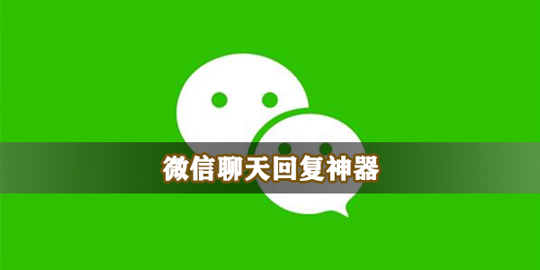 微信聊天回复神器