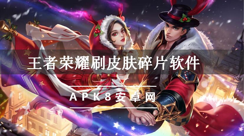 王者荣耀刷皮肤碎片软件