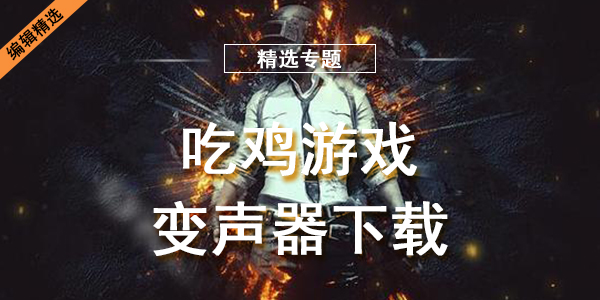 吃鸡游戏变声器下载