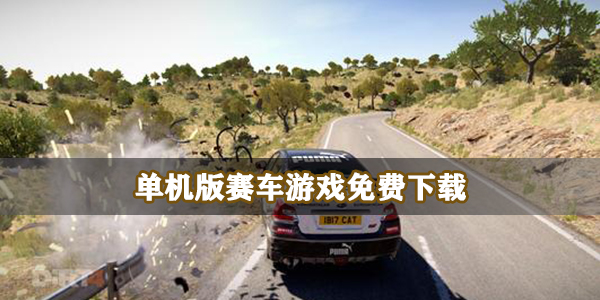 单机版赛车游戏免费下载