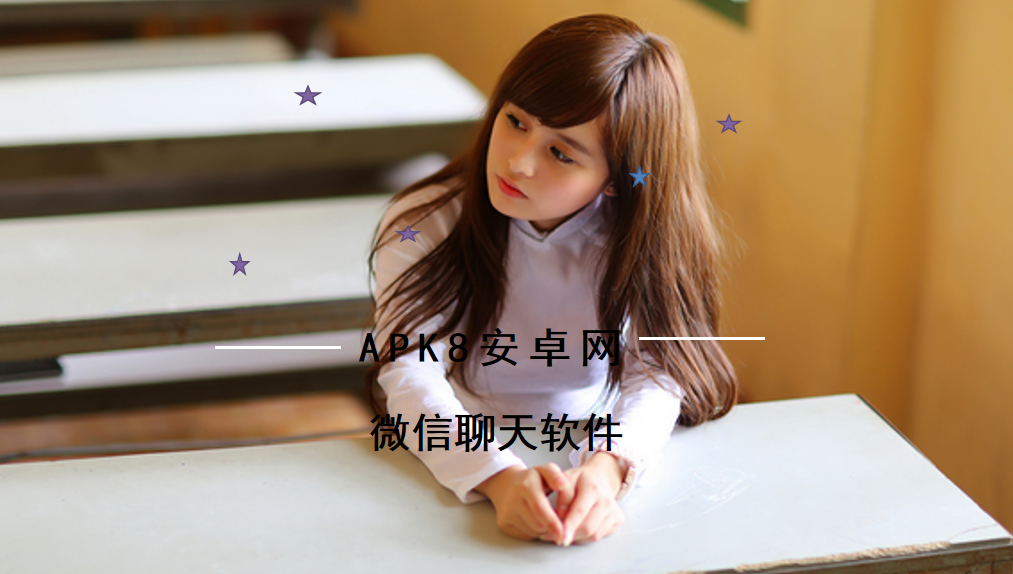 微信聊天软件