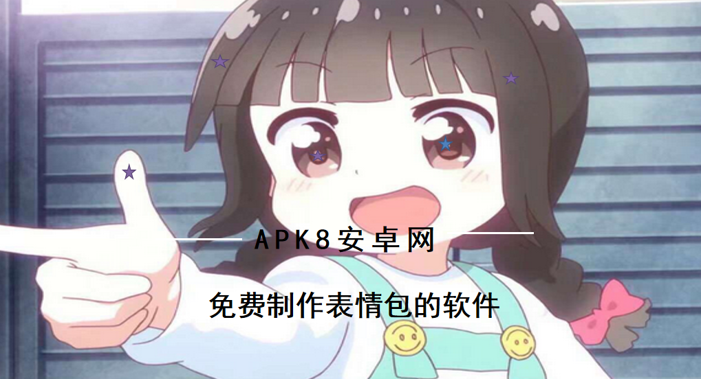 免费制作表情包的软件