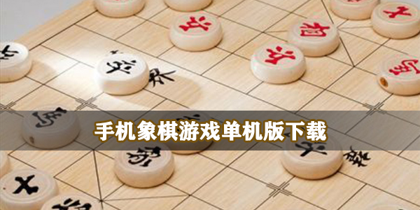 手机象棋游戏单机版下载