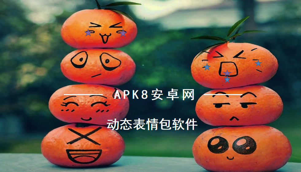 动态表情包软件