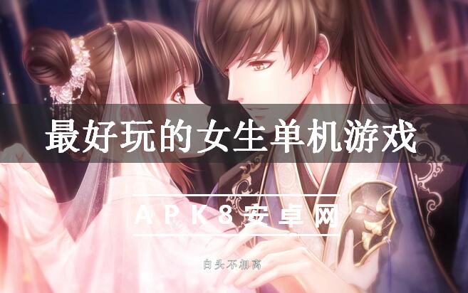 最好玩的女生单机游戏