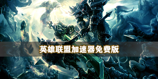 英雄联盟加速器免费版
