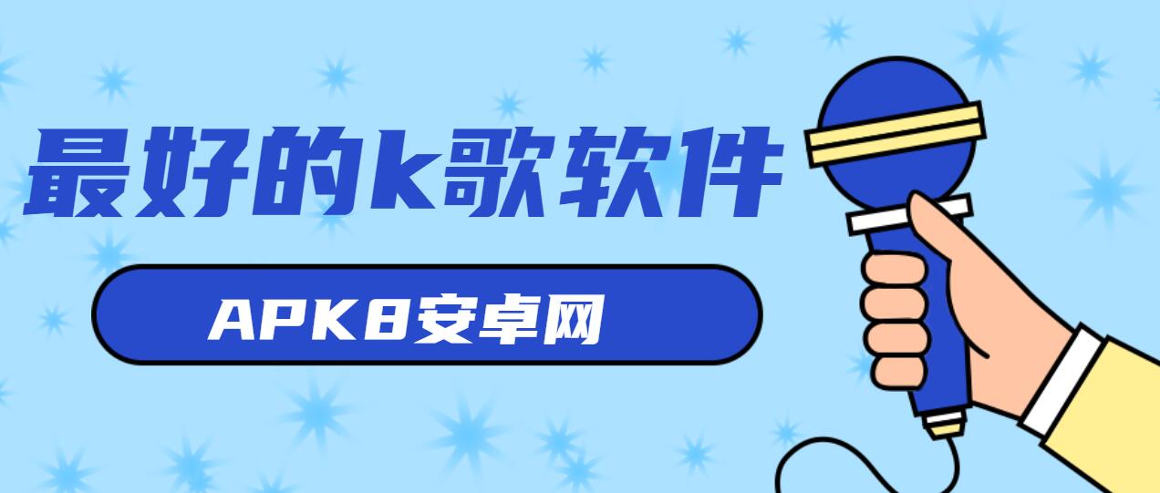 最好的k歌软件