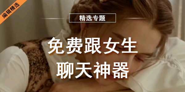 免费跟女生聊天神器