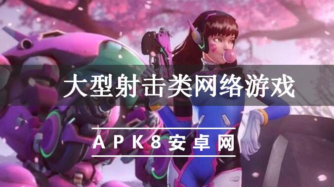 大型射击类网络游戏