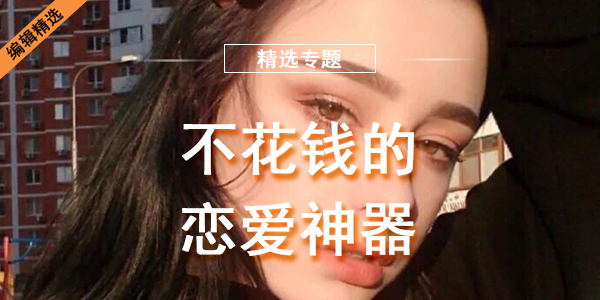 不花钱的恋爱神器