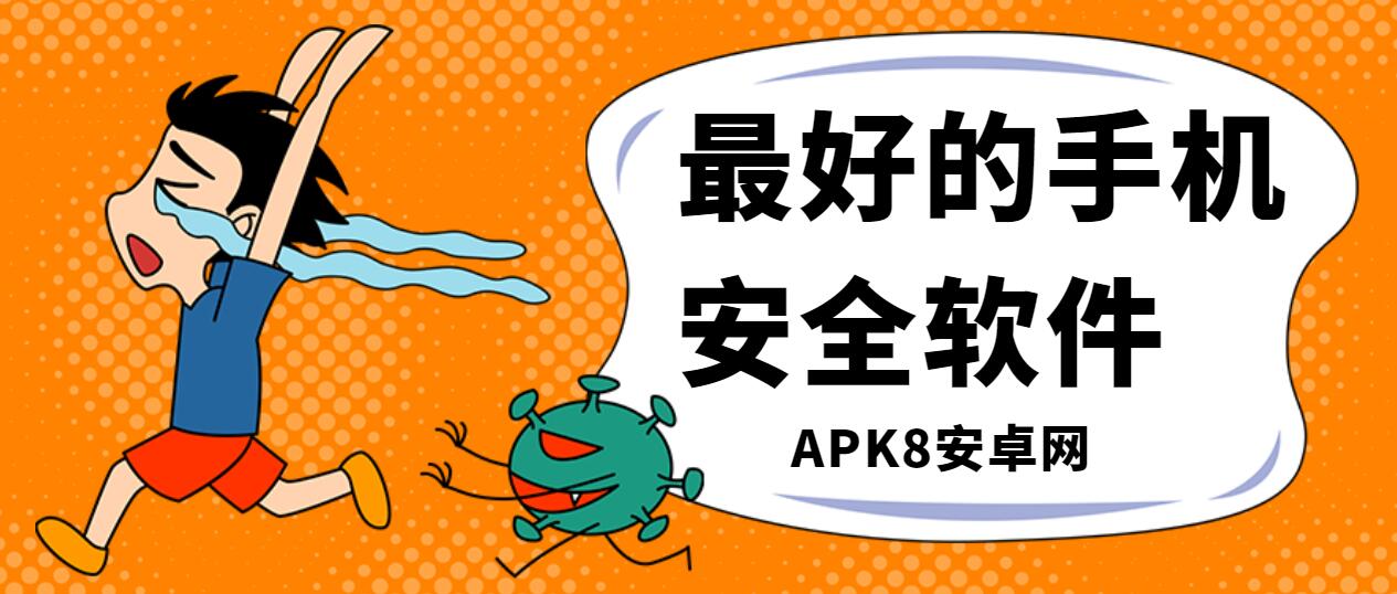 最好的手机安全软件