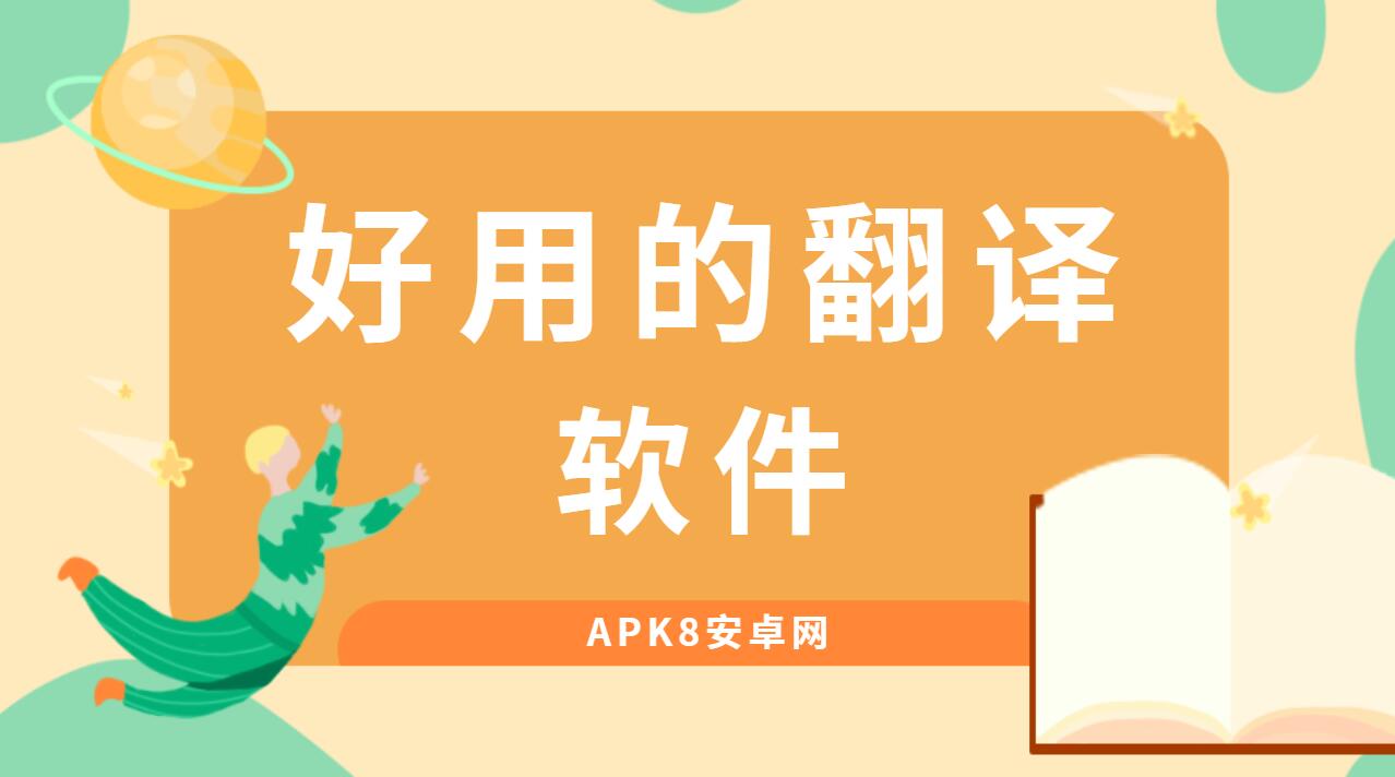 好用的翻译软件