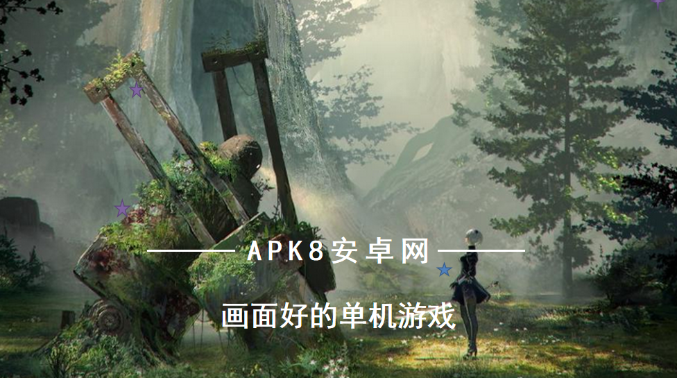 画面好的单机游戏