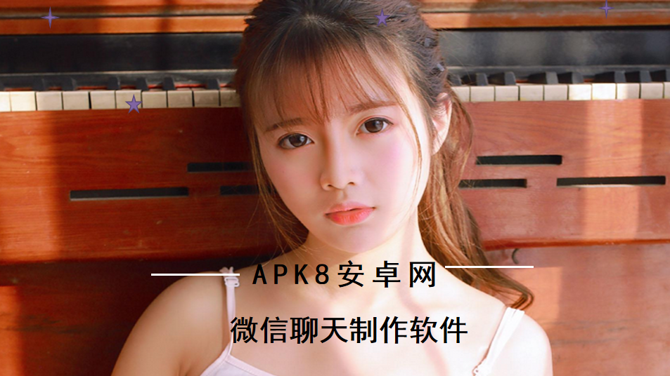 微信聊天制作软件