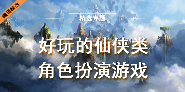 好玩的仙侠类角色扮演游戏