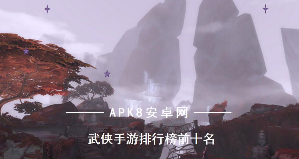 最火又好玩的武侠手游