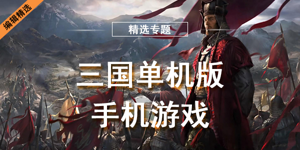 三国单机版手机游戏