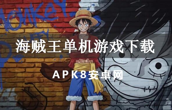 海贼王单机游戏下载