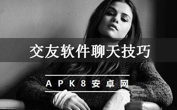 交友软件聊天技巧