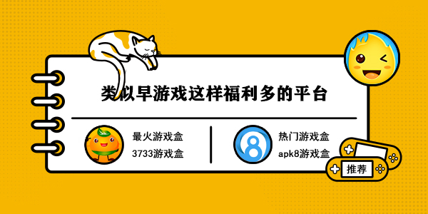 类似早游戏这样福利多的平台