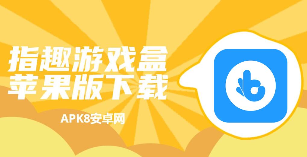 指趣游戏盒苹果版下载