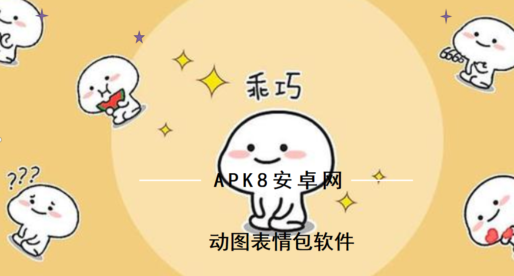 动图表情包软件