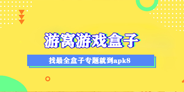 游窝游戏盒子官方免费下载
