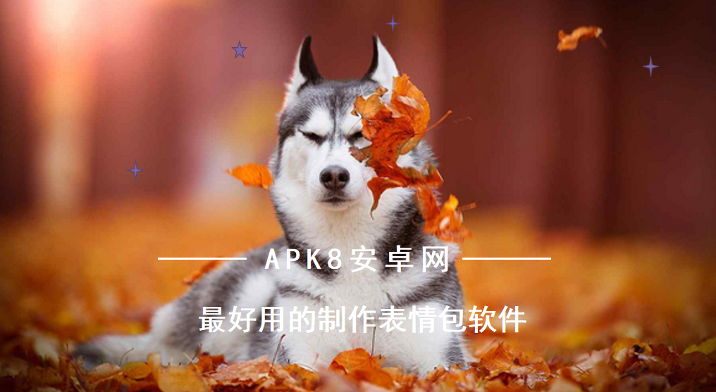 最好用的制作表情包软件