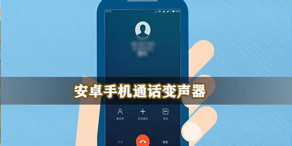 安卓手机通话变声器