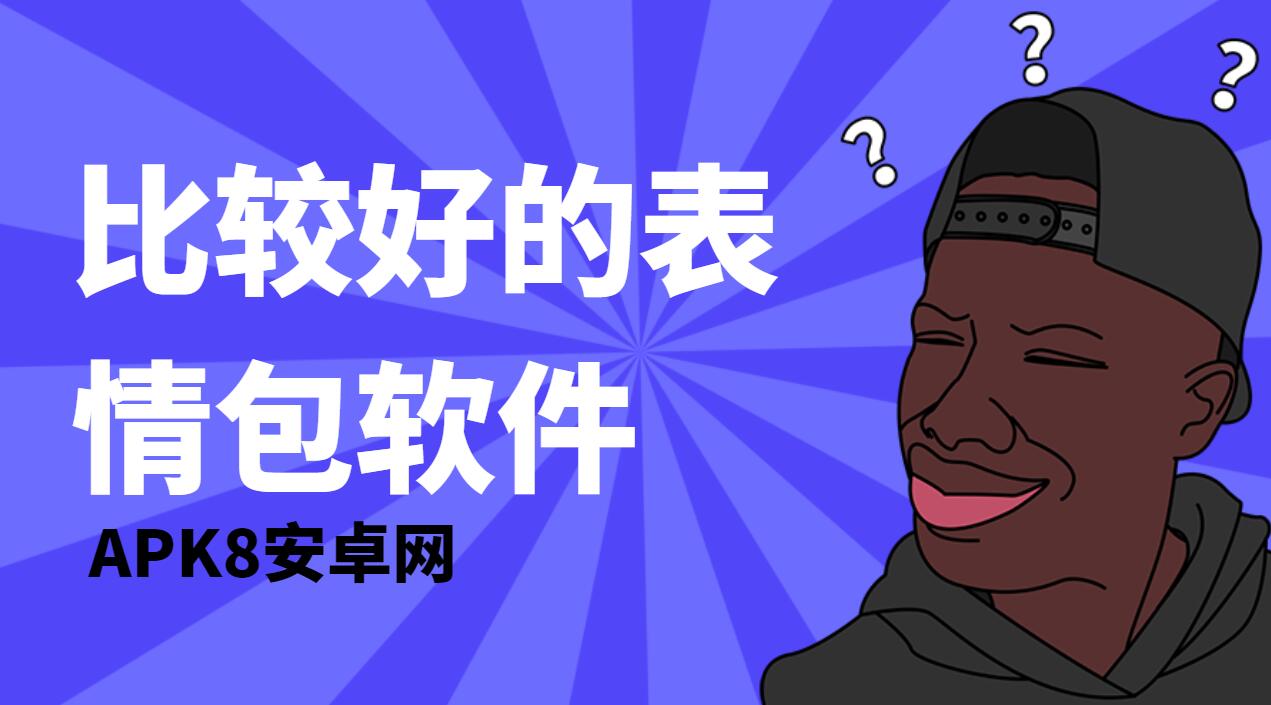 比较好的表情包软件