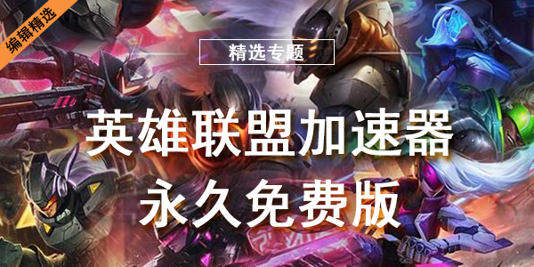 英雄联盟加速器永久免费版