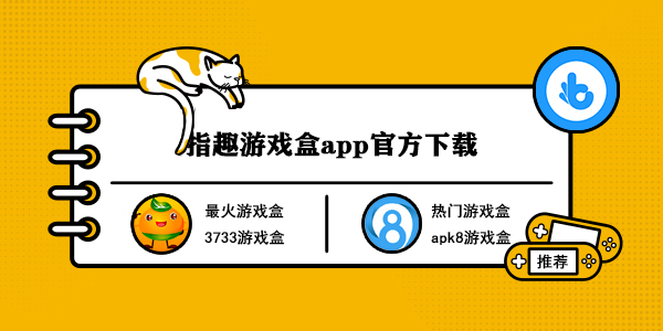 指趣游戏盒app官方下载