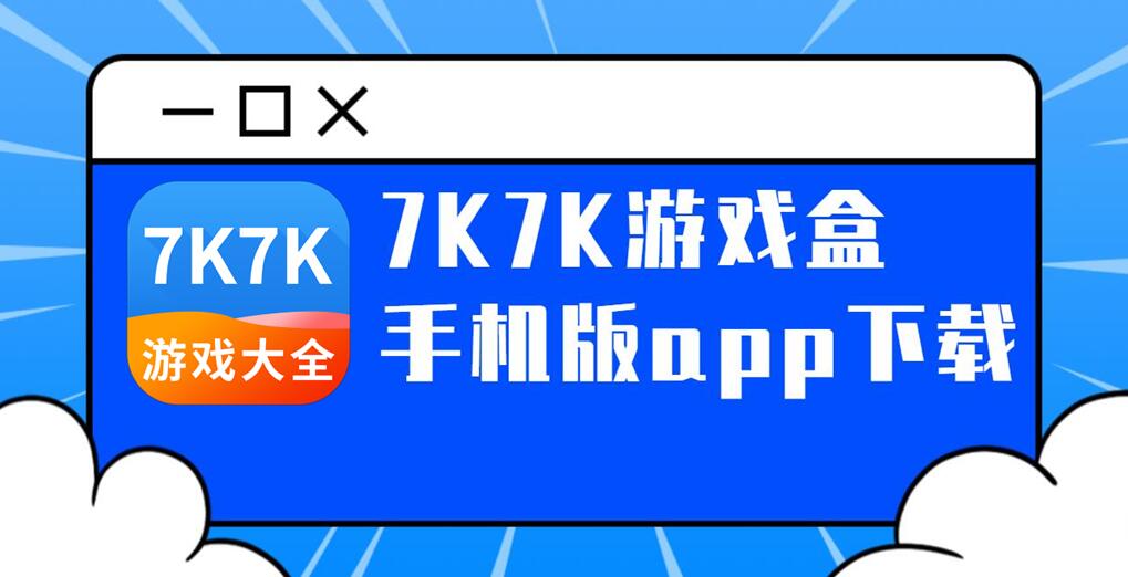 7k7k游戏盒手机版app下载