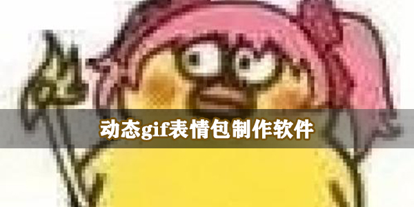 动态gif表情包制作软件